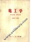 电工学  第9分册  量电仪器  电机工人适用 封面
