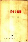 爱憎交织图 封面