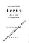 土壤肥料学  北方本  上 封面