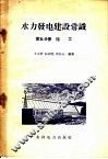 水力发电建设常识  第5分册  施工 封面