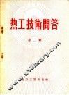 热工技术问答  第2辑 封面