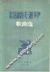 索洛维约夫-谢多伊歌曲选 封面