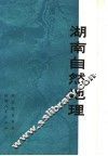 湖南自然地理 封面