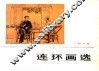连环画选 封面