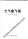 大气和气候 封面