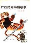 广西民间动物故事 封面