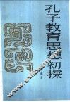 孔子教育思想初探 封面