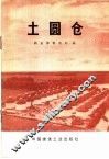 土圆仓 封面