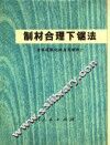制材合理下锯法 封面
