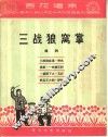 三战狼窝掌  唱词 封面