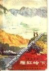 雁红岭下 封面