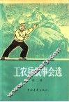 工农兵故事会选  第2集 封面