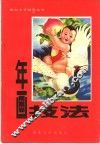 年画技法 封面
