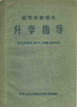 高等学校招生  升学指导  招生的学校、系科、专业名称部份 封面