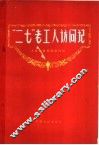 “二七”老工人访问记 封面