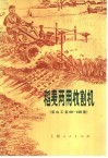 稻麦两用收割机  宝山工农69-108型 封面