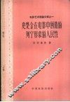 史楚金在电影中创造的列宁形象的人民性 封面