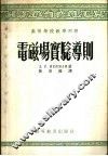 高等学校教学用书  电磁场实验导则 封面