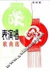 表演唱歌曲选  农村版 封面