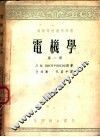 高等学校教学用书  电机学  第1册  直流电机 封面