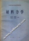 中等专业学校教学参考书  材料力学 封面
