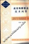 蔬菜地膜覆盖技术问答 封面