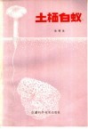 土栖白蚁 封面
