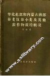 华北北部和内蒙古南部春麦区春小麦及其他农作物栽培概况 封面