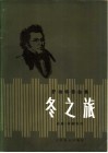 冬之旅  舒柏特歌曲集 封面