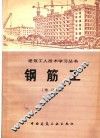 钢筋工  增订版 封面