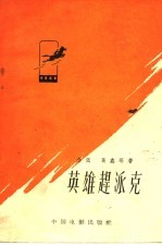 电影文学剧本  英雄赶派克 封面