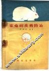 家兔的疾病防治 封面