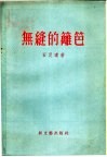 无缝的篱笆  四幕八场喜剧 封面