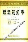 高等学校教学用书  农业气象学  下 封面