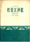 松花江渔歌  月琴独奏  民族管弦乐队伴奏 封面