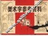 美术字参考资料 封面