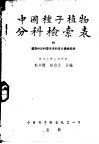 中国种子植物分科检索表 封面