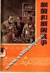 细菌和细菌战争 封面