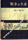 战争与生产 封面