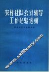 农村社队会计辅导工作经验选编 封面