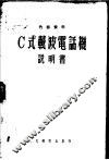 C式载波电话机说明书 封面