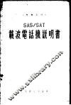 SAS/SAT载波电话机说明书 封面