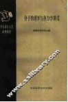 华东师范大学函授教材  分子物理学与热力学讲义  第1册 封面