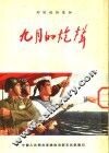 部队通俗读物  九月的炮声 封面