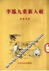 李凤九重新入社 封面