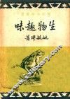 生物趣味 封面
