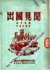 出国见闻 封面