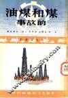 煤和煤油的故事 封面