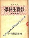 大学用书  教育生物学 封面