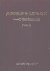 多值逻辑理论及应用研究 罗铸楷教授文集
